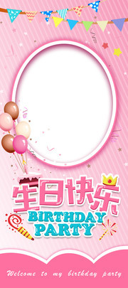 生日快乐展架图片下载