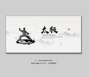 水墨风太极拳宣传图