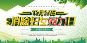 国际消除妇女暴力日宣传图片素材