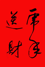 虎年送财毛笔字图片