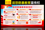反恐防暴知识展板