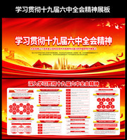 学习贯彻党的十九届六中全会精神展板