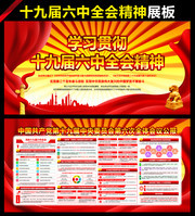 学习贯彻党的十九届六中全会精神展板
