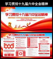 十九届六中全会展板模板