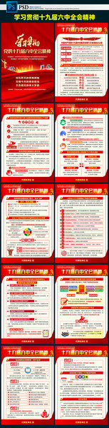 十九届六中全会精神挂图