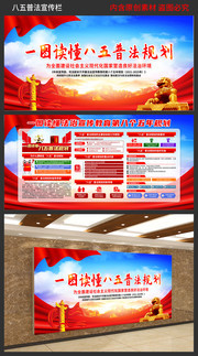 一图读懂八五普法知识展板