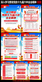 党的十九届六中全会精神学习挂图