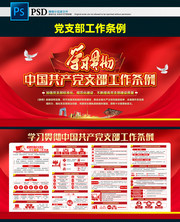 党支部工作条例展板下载