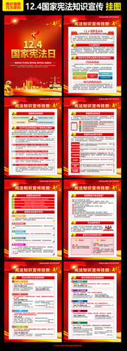 12.4国家宪法日知识宣传挂图