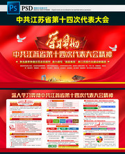 江苏省第十四次代表大会宣传栏
