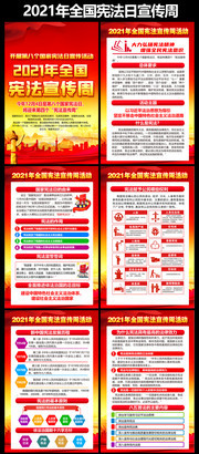 2021年全国宪法宣传周主题挂图