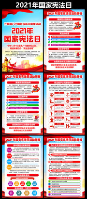 2021年国家宪法日宣传活动挂图