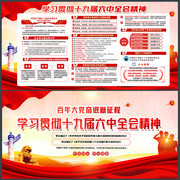  十九届六中全会宣传栏 