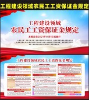 工程建设领域农民工工资保证金规定宣传展板