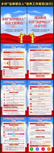 乡村法律明白人培养工作规范试行宣传挂图