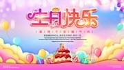 生日快乐宣传海报图片素材