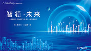 企业科技智领未来展板
