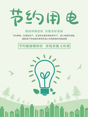 节约用电低碳生活海报