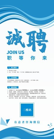 蓝色职等你来诚聘展架