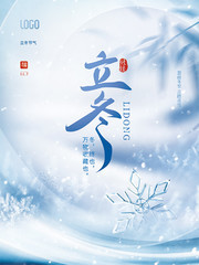 二十四节气立冬海报