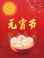 喜庆元宵节海报图片素材
