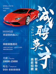 4S店行业招聘海报