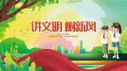 讲文明树新风文明礼仪校园展板