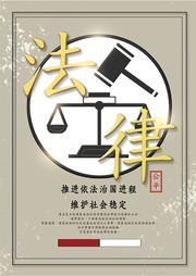 法治治国法律海报图片素材