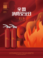 全国消防安全日海报