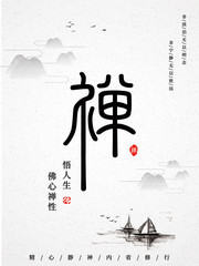 中国风禅字海报