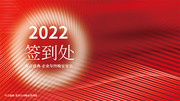2022年会签到处背景板