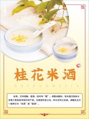 桂花米酒海报