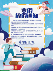 卡通寒假放假通知海报