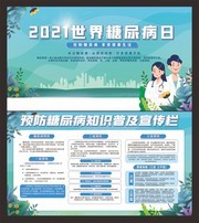 2021世界糖尿病日宣传栏