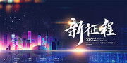 新征程2022企业年会图片素材