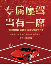 房地产车位热销海报
