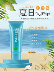 夏日保护伞防晒霜化妆品海报图片