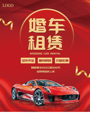 红色婚车租赁海报