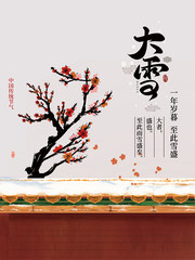 中国风大雪二十四节气海报