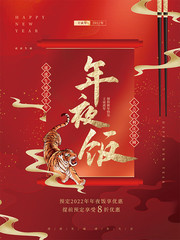 虎年年夜饭预订海报图片素材