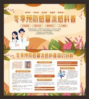 冬季预防感冒流感科普展板