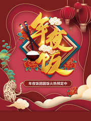 手绘卡通2022年夜饭海报