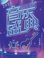 音乐盛典海报设计