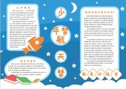航天梦太空科技手抄报