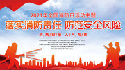 全国消防日活动宣传栏