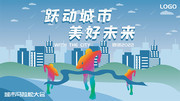 跃动城市美好未来马拉松运动海报图片