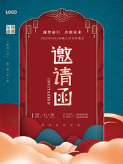 公司年中晚会邀请函海报