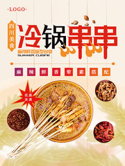 冷锅串串美食海报
