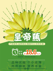 水果皇帝蕉海报设计