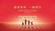 2022员工答谢会背景板
